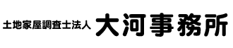 土地家屋調査士法人大河事務所