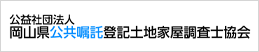 岡山県公共嘱託登記土地家屋調査士協会