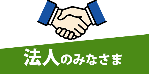 法人のみなさま