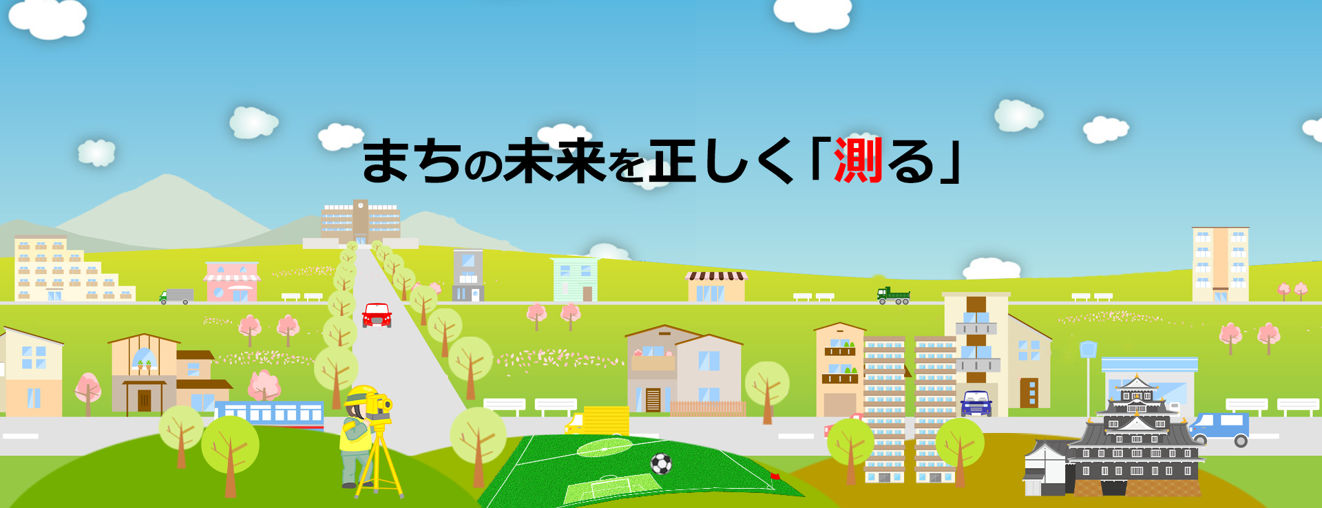 「測る」でお客さまを笑顔にする！