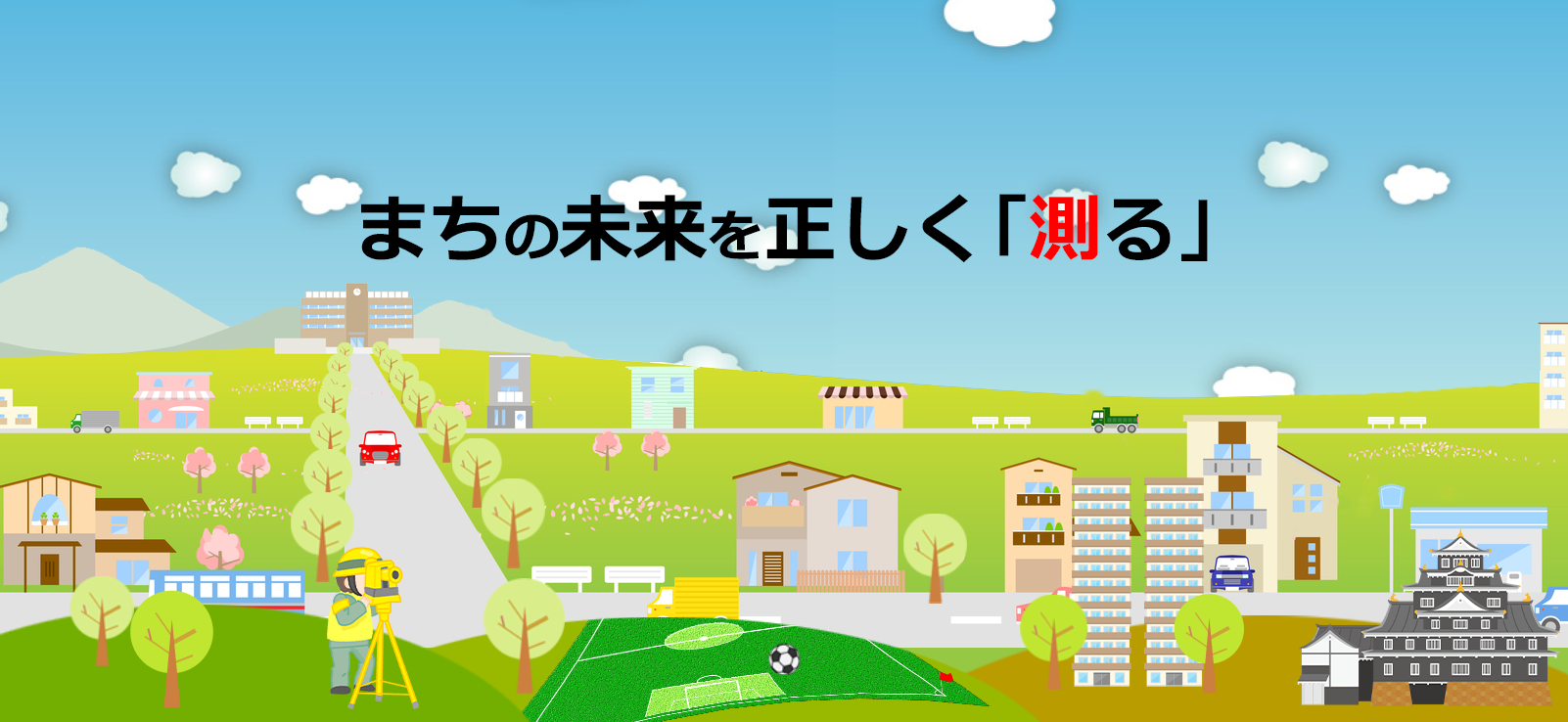 「測る」でお客さまを笑顔にする！